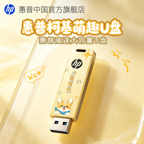 惠普正品大容量萌宠可爱高速U盘