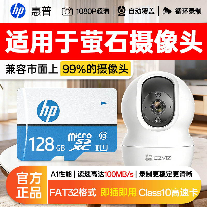 惠普存储卡适用萤石监控内存专用卡128g家用摄像头高速sd卡储存卡