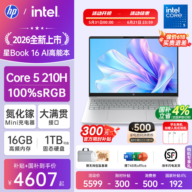 【国家补贴15%】HP/惠普可选星book16英特尔酷睿Core5 210H惠普笔记本电脑轻薄学习办公商务本官方旗舰店