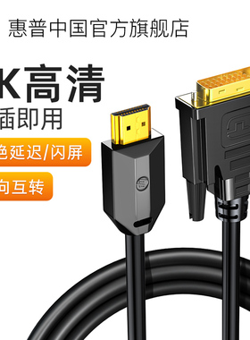 HP惠普hdmi转dvi笔记本电脑显示器连接线4K高清外接转换器接头