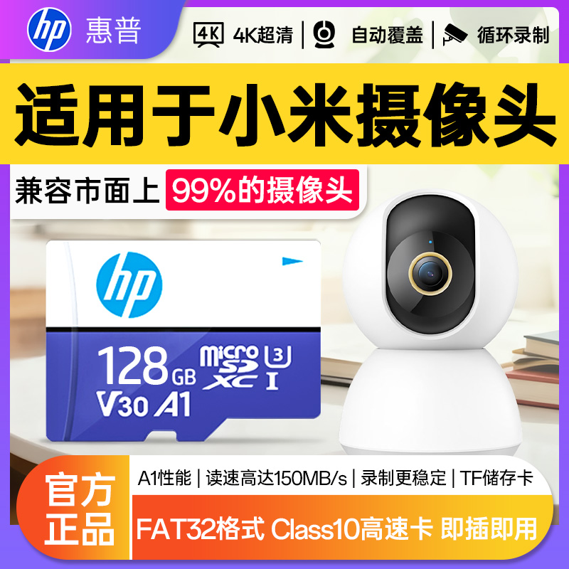惠普正品内存卡小米萤石监控储存卡摄像头专用存储卡高速tf卡sd卡