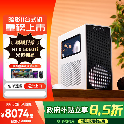 惠普暗影11台式电脑送游戏键鼠