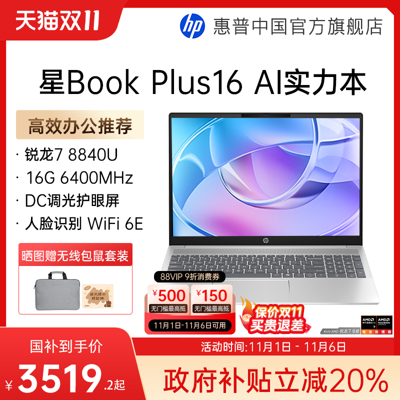 【政府补贴20%】HP/惠普星bookplus 16 锐龙R5/R7处理器屏大屏笔记本电脑轻薄学生办公电脑惠普官方店
