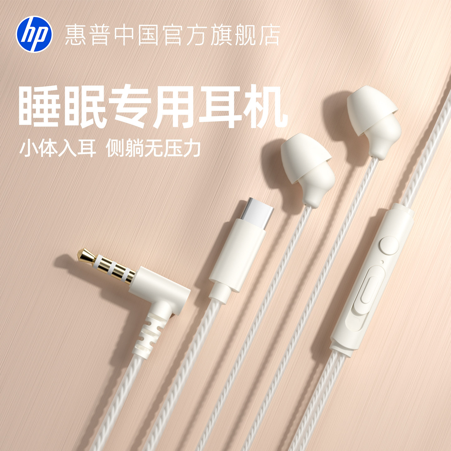惠普有线入耳式睡眠耳机Type-C降噪侧睡不压耳隔音睡觉耳塞as