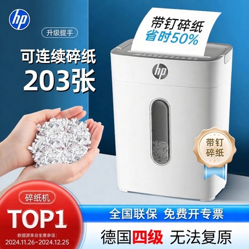 惠普碎纸机家用办公专用小型便携式4级保密大功率大型电动商用桌面自动颗粒条状迷你家用家庭粹纸机碎卡机