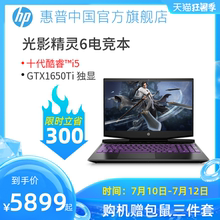 【限时立减300】HP/惠普光影精灵6游戏本十代酷睿i5 GTX1650Ti笔记本电脑游戏本吃鸡电竞本官方旗舰店官网