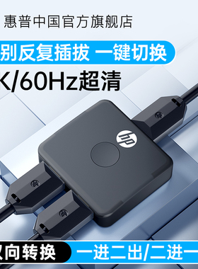HP惠普hdmi分配器一分二分线双向切换器4k高清电视电脑两二进一出分屏器显示双屏幕一拖二扩展器
