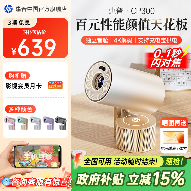 【政府补贴立省15%】HP惠普CP300投影仪家用超高清家庭卧室