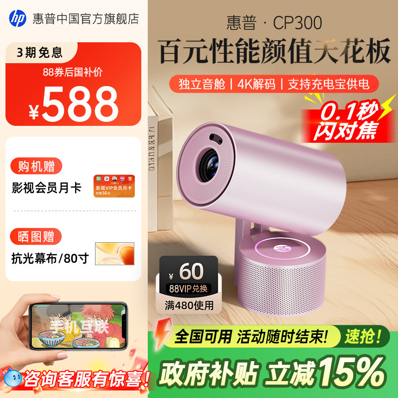 【全国政府补贴立减15%】惠普CP300投影仪家用超高清手机卧室