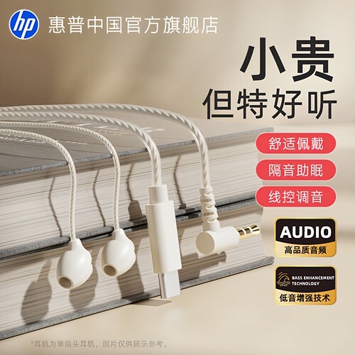 【官方正品】HP有线入耳式耳机