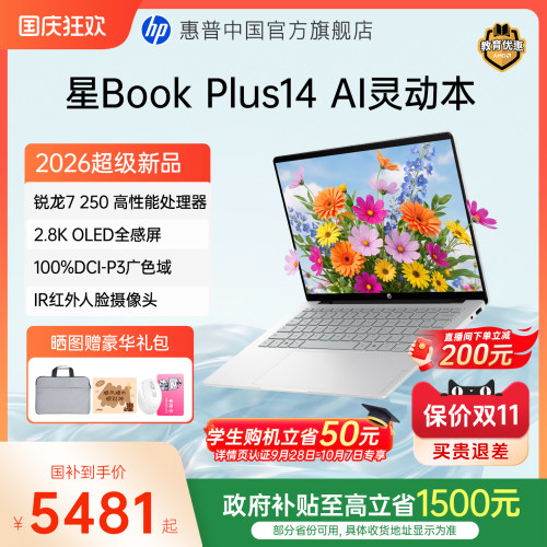 【国家补贴15%】HP/惠普星Book14 锐龙R7-250处理器 2026新品惠普笔记本电脑爆款轻薄本学生商务本官方正品