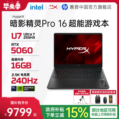 【新品首发】HP惠普 HyperX暗影精灵Pro可选英特尔酷睿Ultra7 255HX RTX5060 2026年新款游戏本笔记本电脑