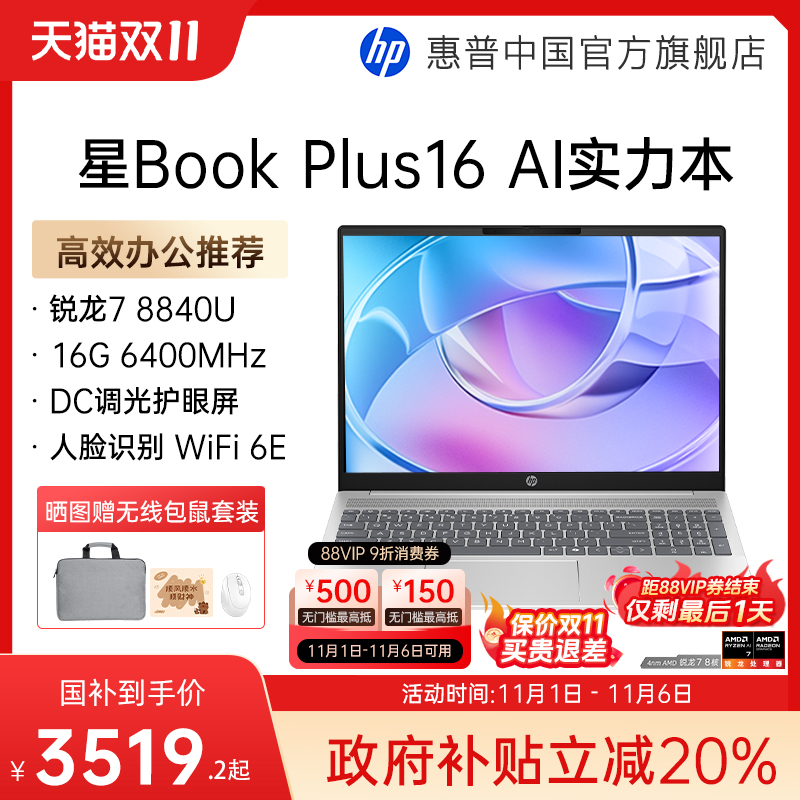 【政府补贴20%】HP/惠普星bookplus 16 锐龙R5/R7处理器屏大屏笔记本电脑轻薄学生办公电脑惠普官方店