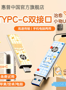 惠普正品typec双接口U盘hp大容量128u盘华为苹果手机电脑两用优盘