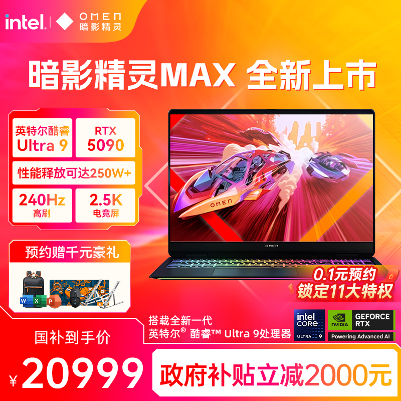 【政府补贴20%】HP惠普OMEN暗影精灵max可选英特尔酷睿U9 275HX RTX5090 2.5K屏240Hz暗影游戏笔记本电脑AI本