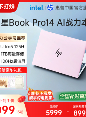 【全国国补15%】HP惠普可选星Book14英特尔酷睿Ultra5惠普笔记本电脑轻薄便携办公惠普官方旗舰店