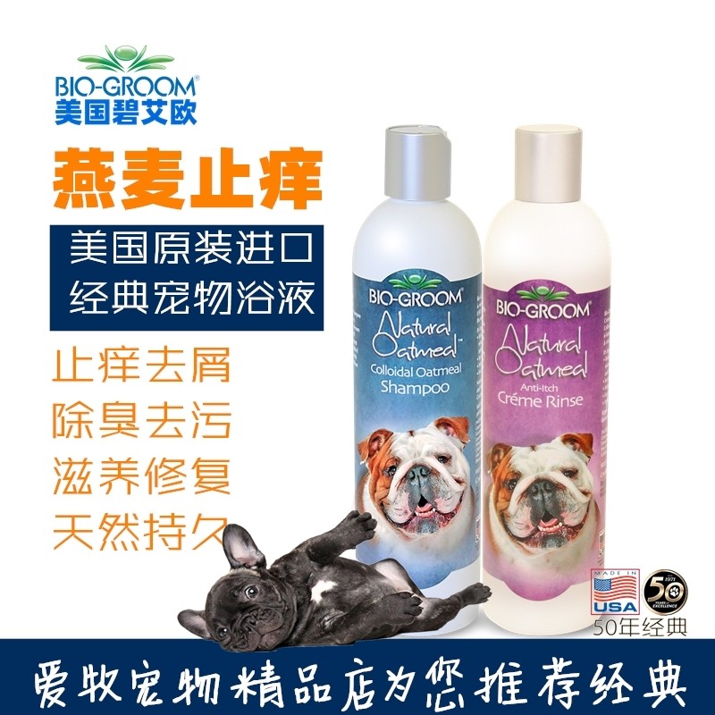 新款美国进口Bio碧艾欧宠物香波狗狗沐浴露燕麦止痒洗毛精护毛素