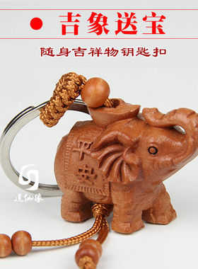 桃木大象钥匙扣立体小象挂饰