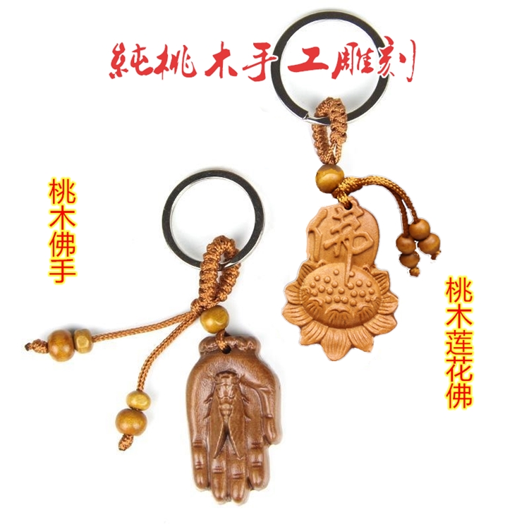桃木莲花佛钥匙扣佛手挂件纯桃木雕立体莲花佛手富贵随身汽车挂件
