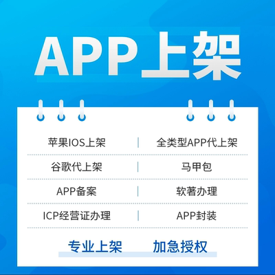 专业APP上架支持苹果iOS和谷歌Play商店。提供游戏、网赚类上架