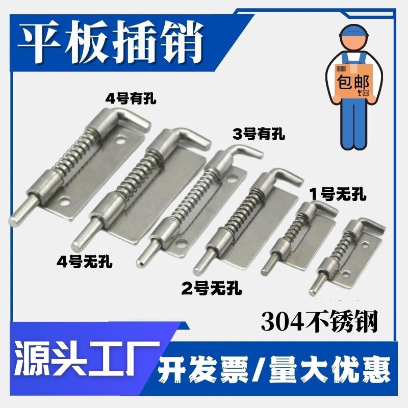 热销304不锈钢平板插销左右/上下活动弹簧插销铰链配电柜箱上下门