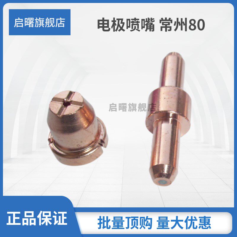 热销常州80A电极喷嘴TCD100/LGK-63割咀割嘴等离子切割机瓷嘴焊接