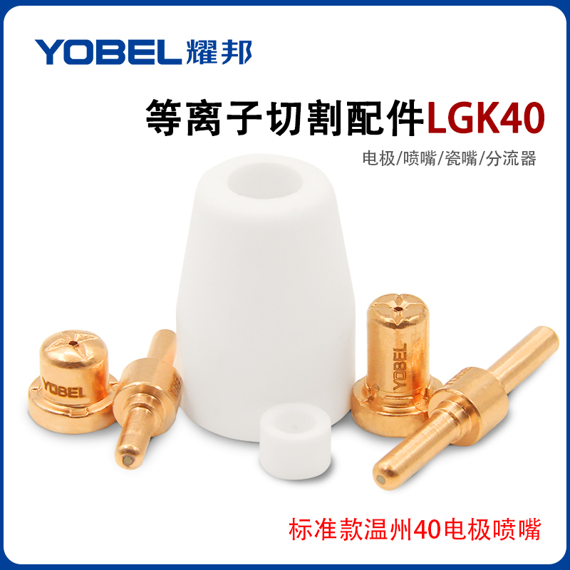 热销等离子切割嘴切割机配件LGK-40割枪PT31温州40加长电极喷嘴导