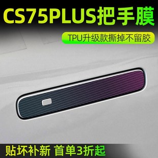 热销长安第四代CS75PLUS汽车内用品大全改装饰配件门把手防刮贴拉