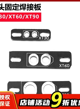 热销穿越航拍FPV QAV250 XT60 XT90 XT30 超轻焊接板 固定座PCB板