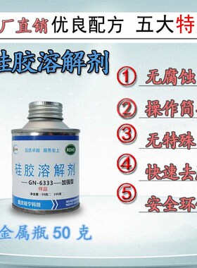 热销硅宁GN6333硅胶溶解剂有机硅胶硅橡胶电路板灌封胶硅酮胶溶解