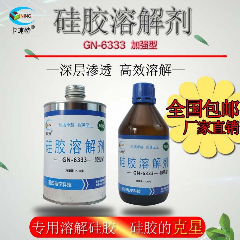 热销GN6333硅胶溶解剂电路板变速箱704密封胶清理LED芯片IC电梯板