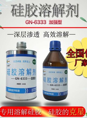 热销GN6333硅胶溶解剂电路板变速箱704密封胶清理LED芯片IC电梯板