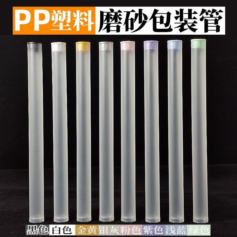 热销PP塑料包装管线香管化妆工具轴承包装透明磨砂塑料直筒收纳包