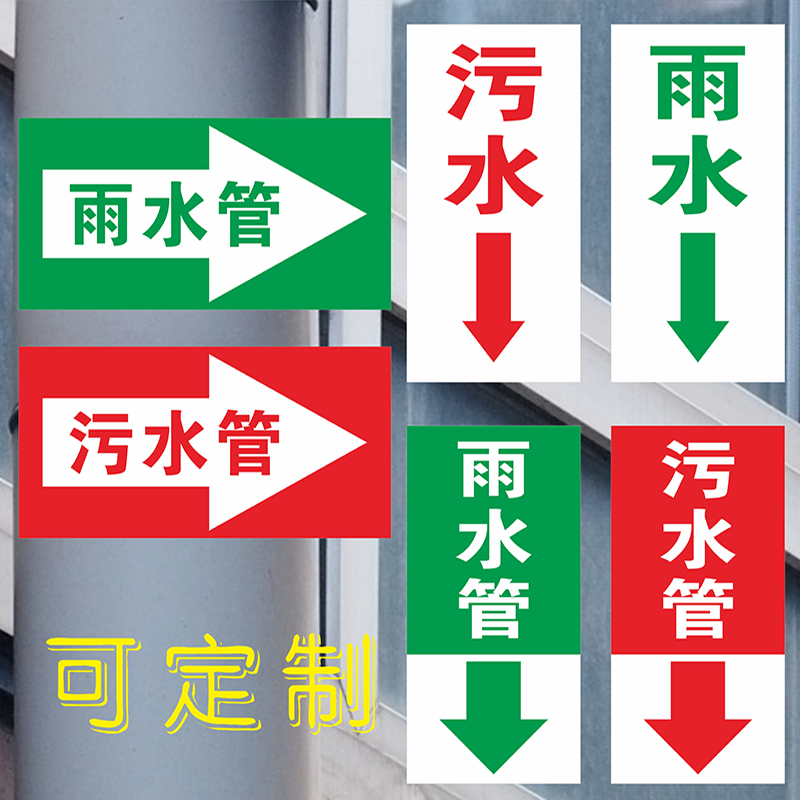 热销雨水污水管道箭头流向标志指示标识贴反光膜标示贴排水管雨水