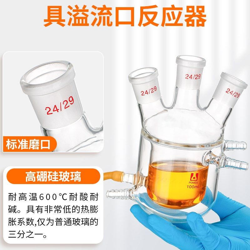 热销双层夹套反应器具溢流口三口夹套反应瓶上下溢流口反应釜50/1