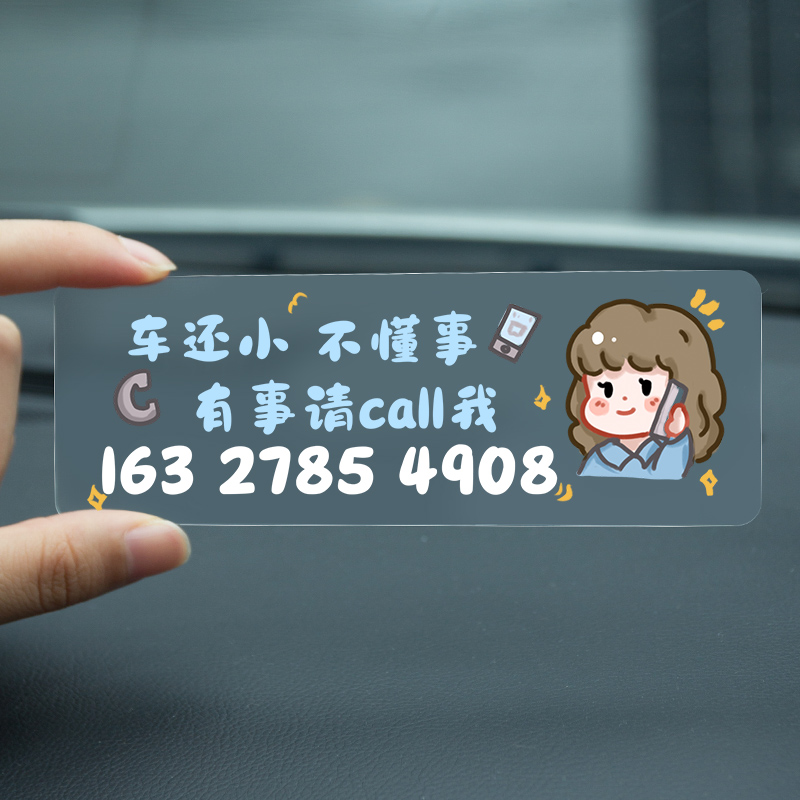热销车还小可爱贴临时停车电话号码牌卡通挪车牌男女车内移车卡