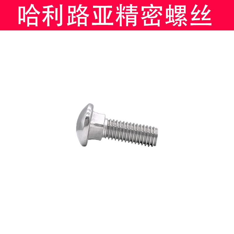 热销304不锈钢GB12马车螺丝半圆头方颈螺栓货架机螺钉M4M5M6M8M10