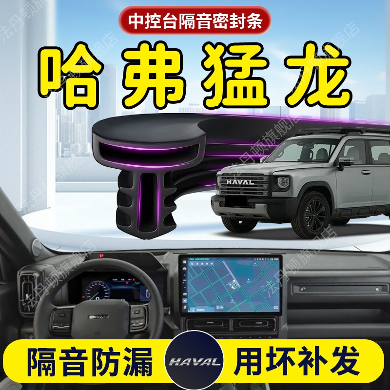 热销哈弗猛龙汽车中控台隔音密封条B柱车门前挡风玻璃前挡哈佛车
