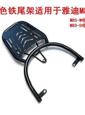 热销适用雅迪M85-M电动车尾架黑色铁管货架尾箱支架加厚铝合金后