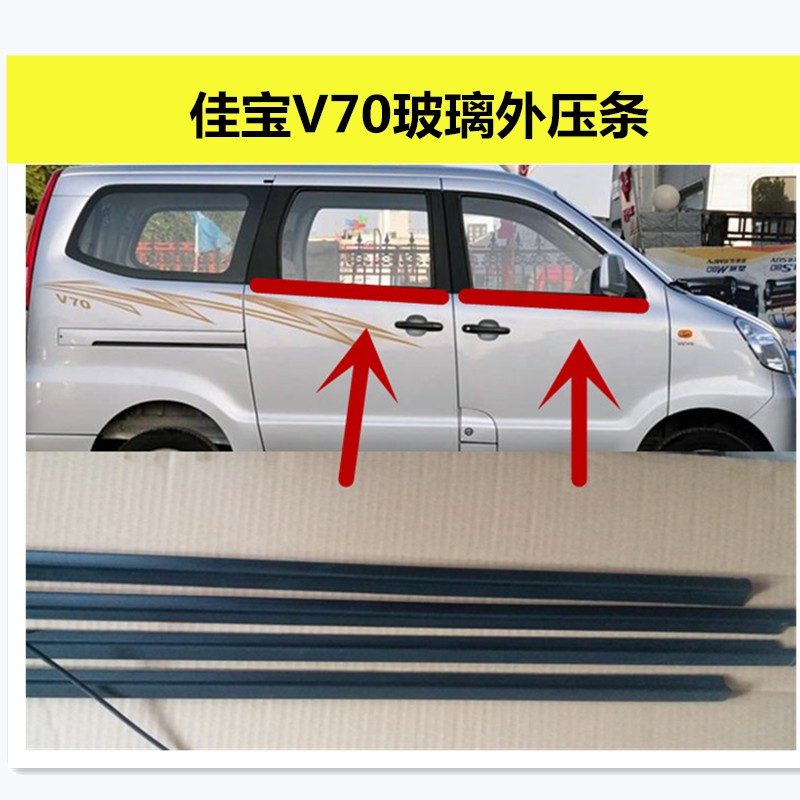 热销适配一汽佳宝V70前门中门内外挡水胶条玻璃压条密封条佳宝标