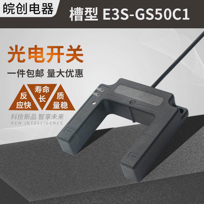 热销槽型光电开关U型电梯平层感应器E3S-GS50C1三线E4常开A1二线2