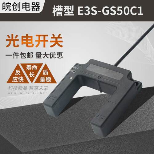 热销槽型光电开关U型电梯平层感应器E3S-GS50C1三线E4常开A1二线2