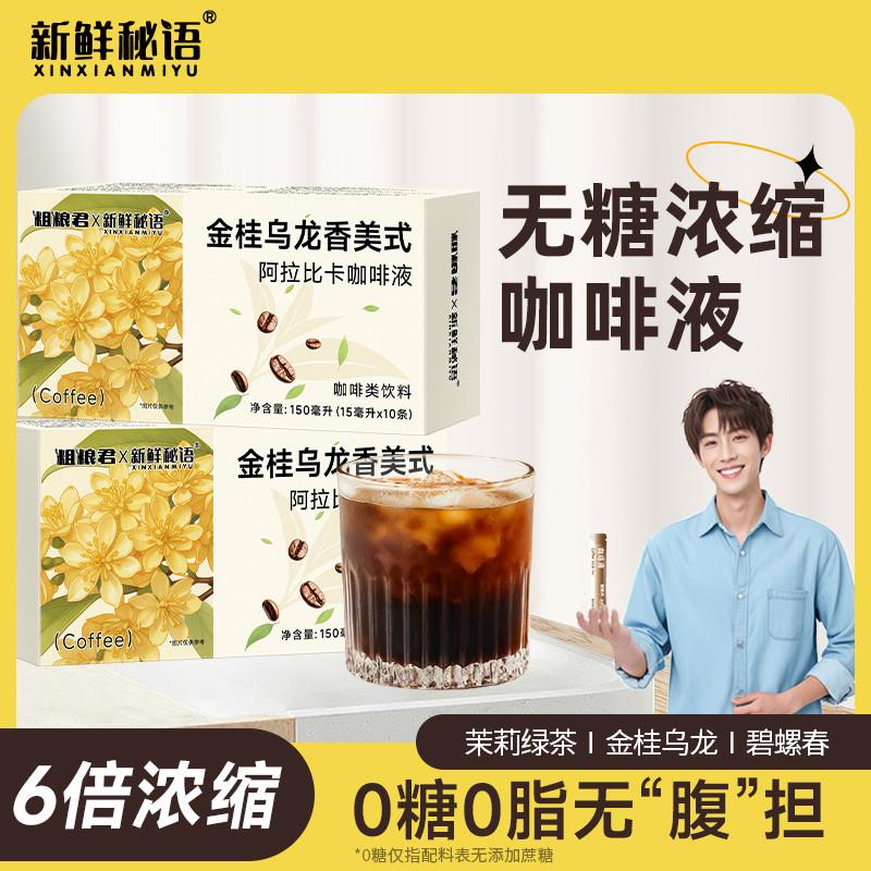 无糖浓缩茶咖啡液速溶条装茶咖啡无糖咖啡美式学生提神咖啡便携装