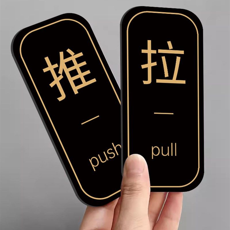 热销推拉门贴玻璃门推拉提示门贴推拉门提示牌贴推拉字门贴大号拉