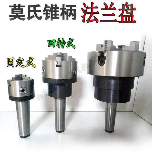 热销车床尾座卡盘莫氏3/4/5/6号回转法兰盘三爪四爪尾架锥柄旋转