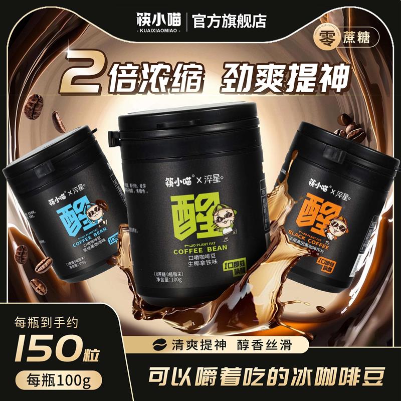 冰咖啡糖含片0蔗糖0植脂末浓香口嚼咖啡豆开车犯困提神糖