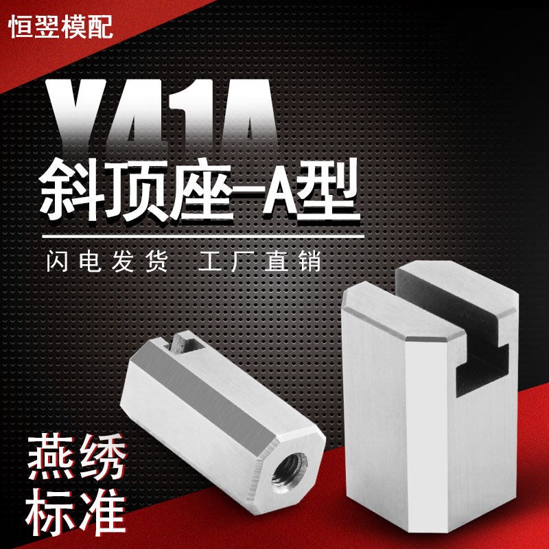 热销Y41A斜顶座-A型 A型斜顶座 斜顶滑座 斜顶装置活型芯组件燕绣图片