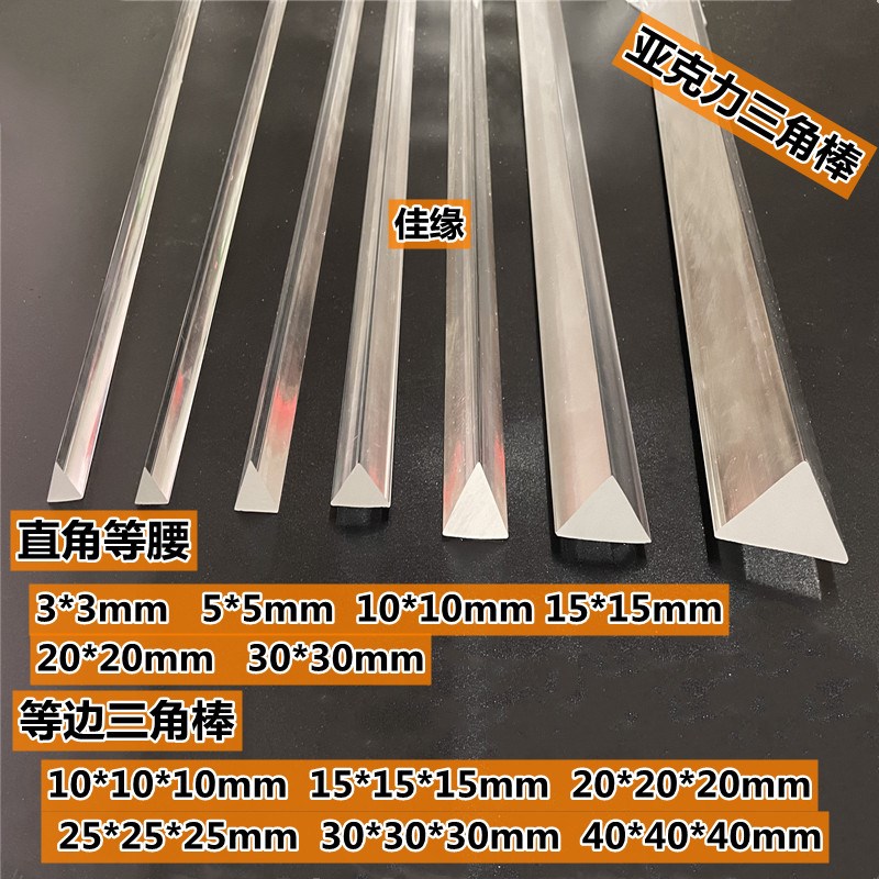 热销加工亚克力三角棒直角等腰 等边三角形 加固条10MM15MM20MM30