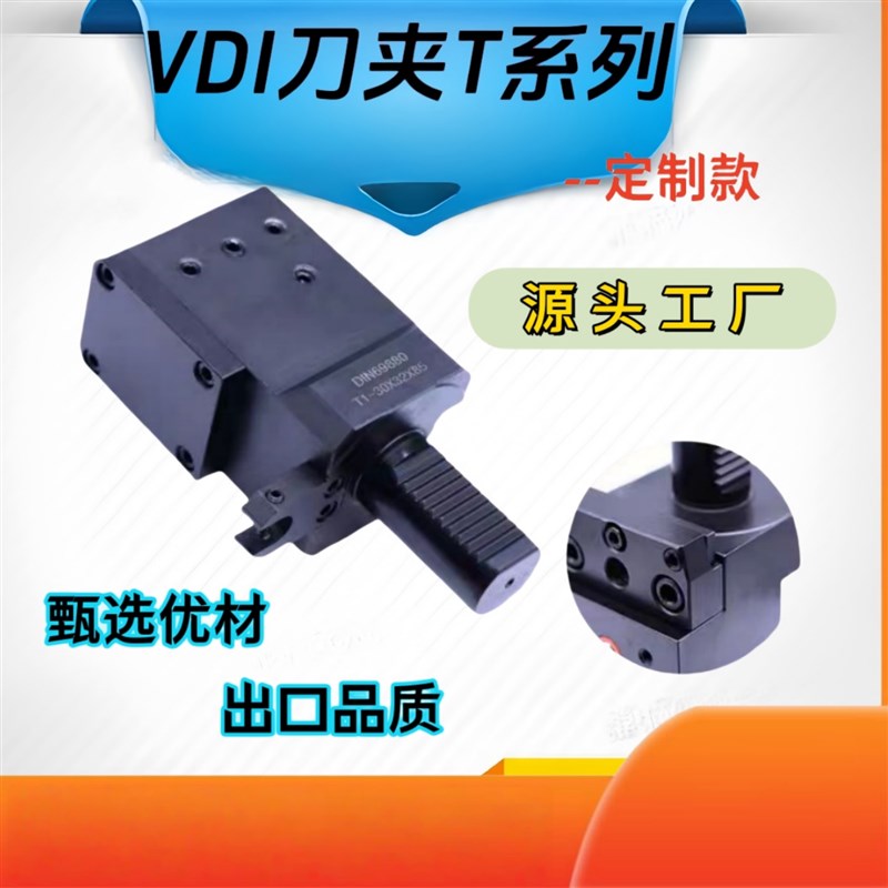 热销VDI30车铣复合固定刀座T系列可定制CNC数控车VDI刀座T1-30X32