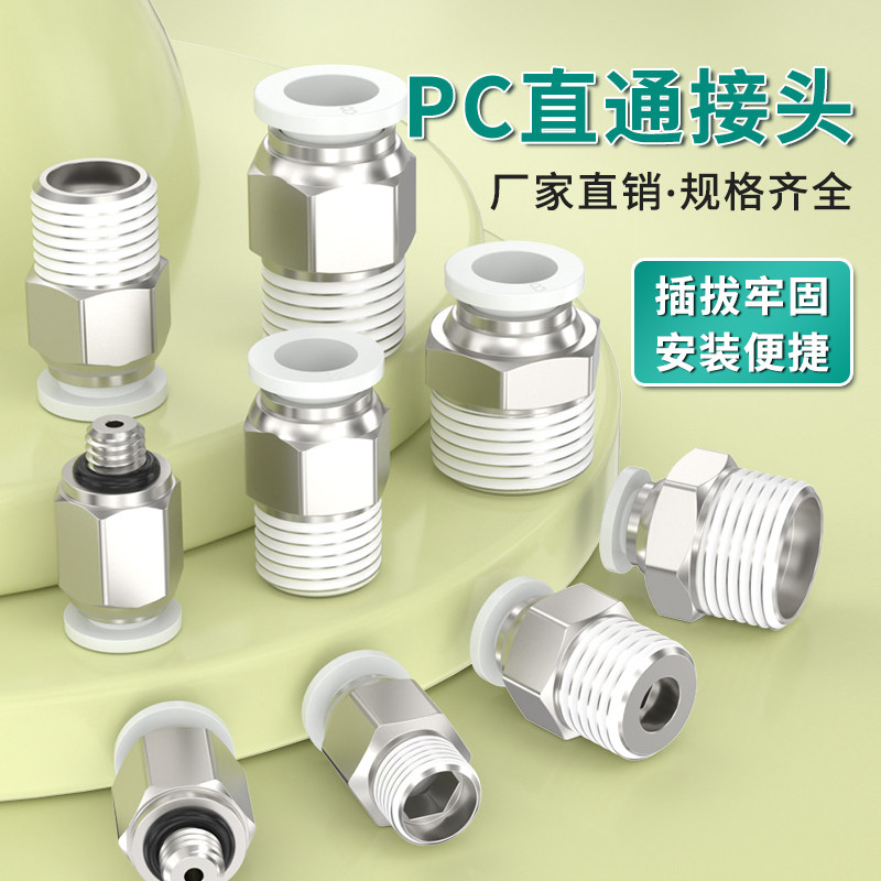 热销气管快速接头外螺纹快插PC6-01/8-02空压机直通接头10-03/12-